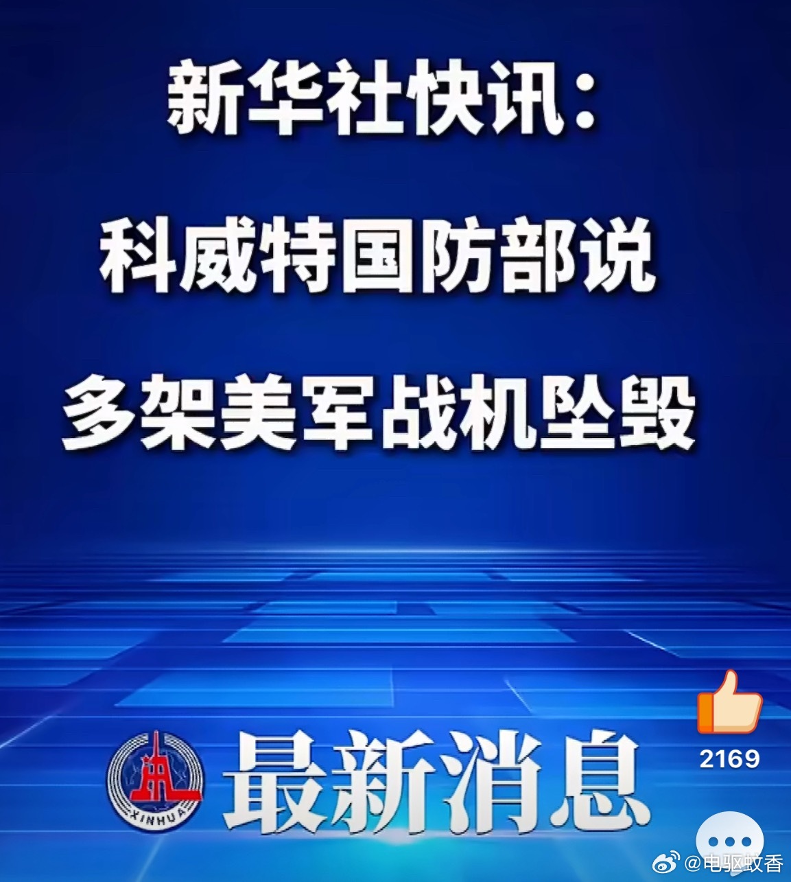 科威特国防部说多架美战机坠毁…科威特国防部2日说，多架美军战机当日上午坠毁，飞行