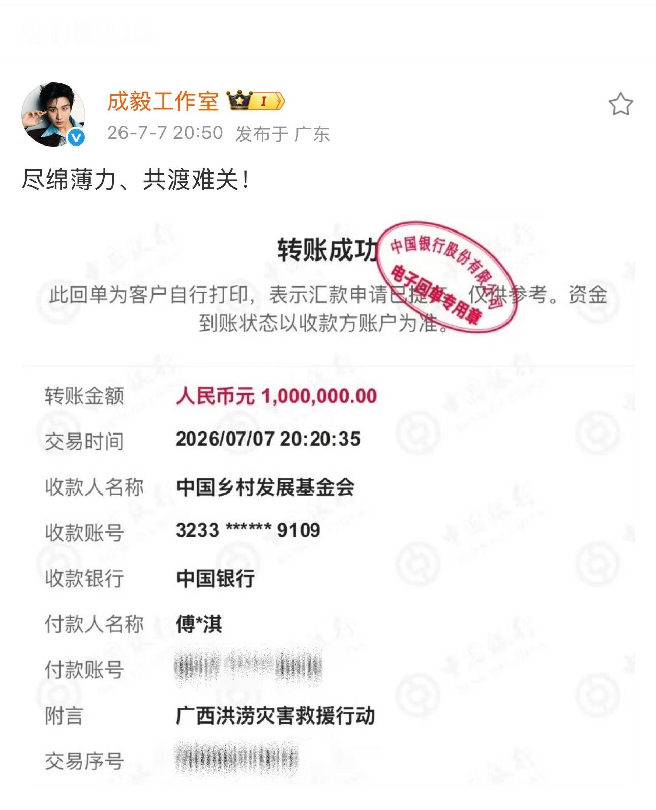 成毅捐款100万元驰援广西又是粉见，我的天使傅诗淇天灾面前同心相助才是本心，一起