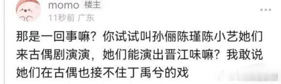 “你试试叫孙俪陈瑾陈小艺她们来古偶剧演演，她们能演出晋江味嘛？我敢说她们在古偶也