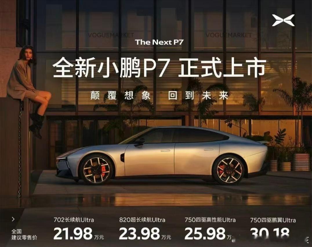 全新小鹏P7，21.98万起，这诚意几分？[酷] ​​​