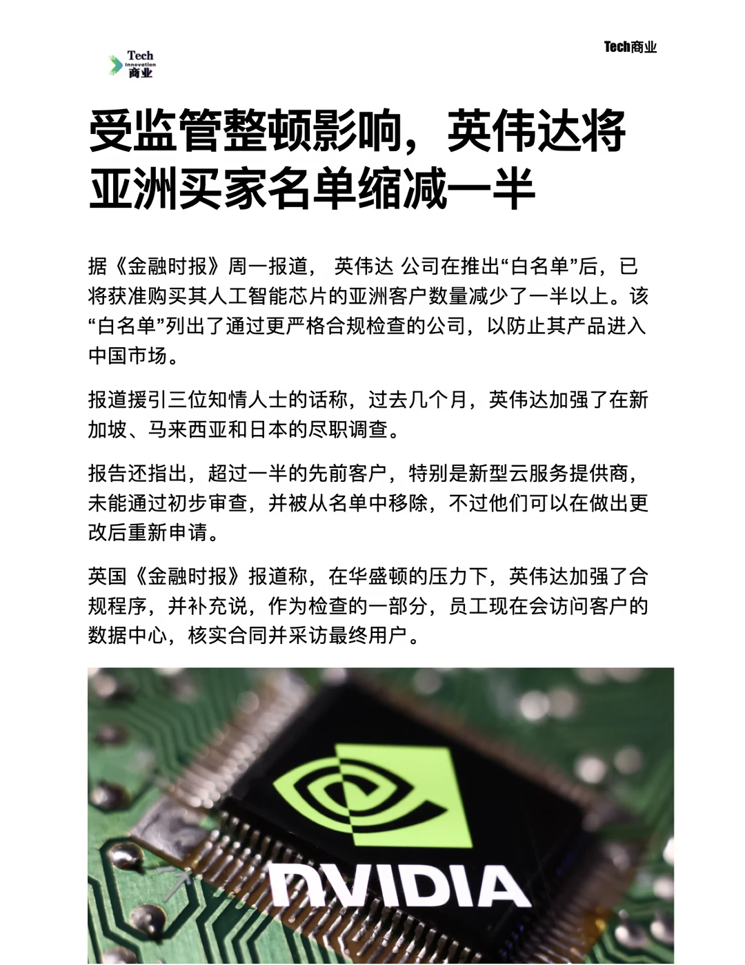 据报道，英伟达将亚洲买家名单缩减一半