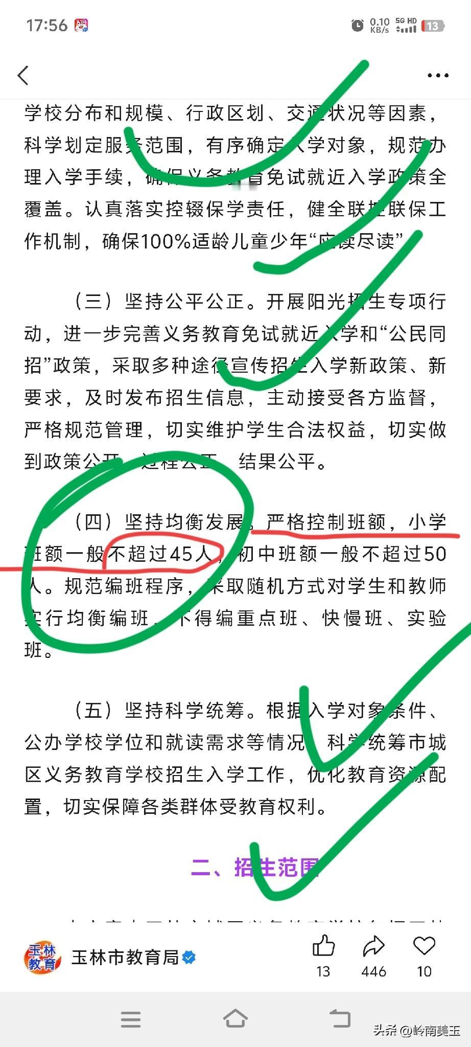 小学一般不超过45人每班😂，不知道玉林教育局有没有走出办公室去调研过？

玉林