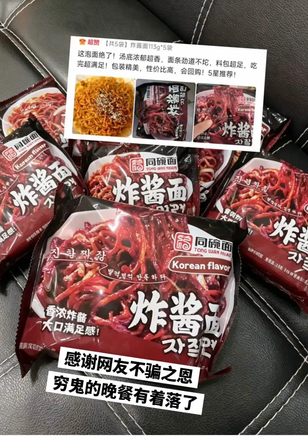 穷鬼也实现炸酱面自由啦。
