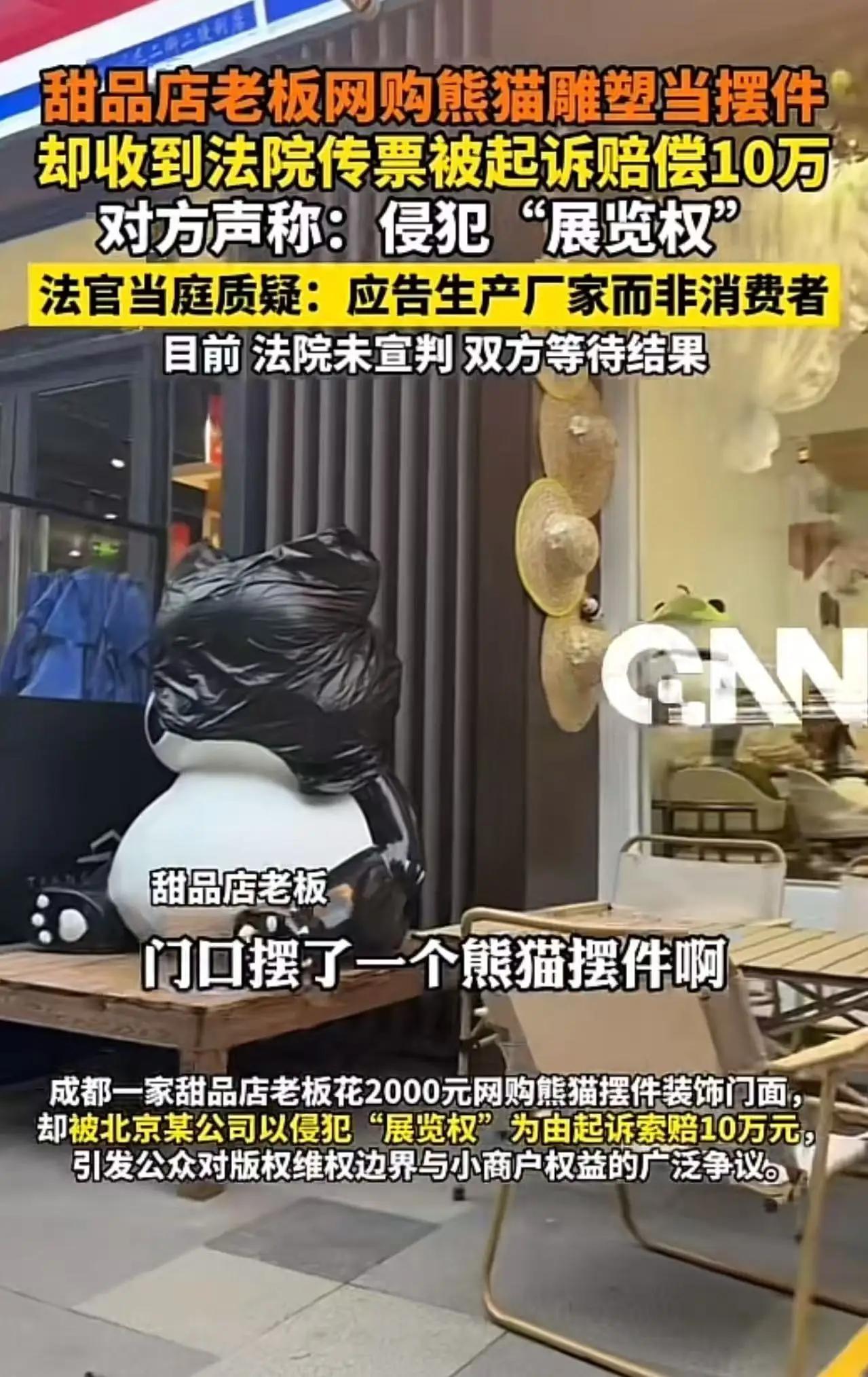 成都icon，女子开甜品店，在网上买了一个熊猫摆件放店门口，却被人告上法庭索赔1