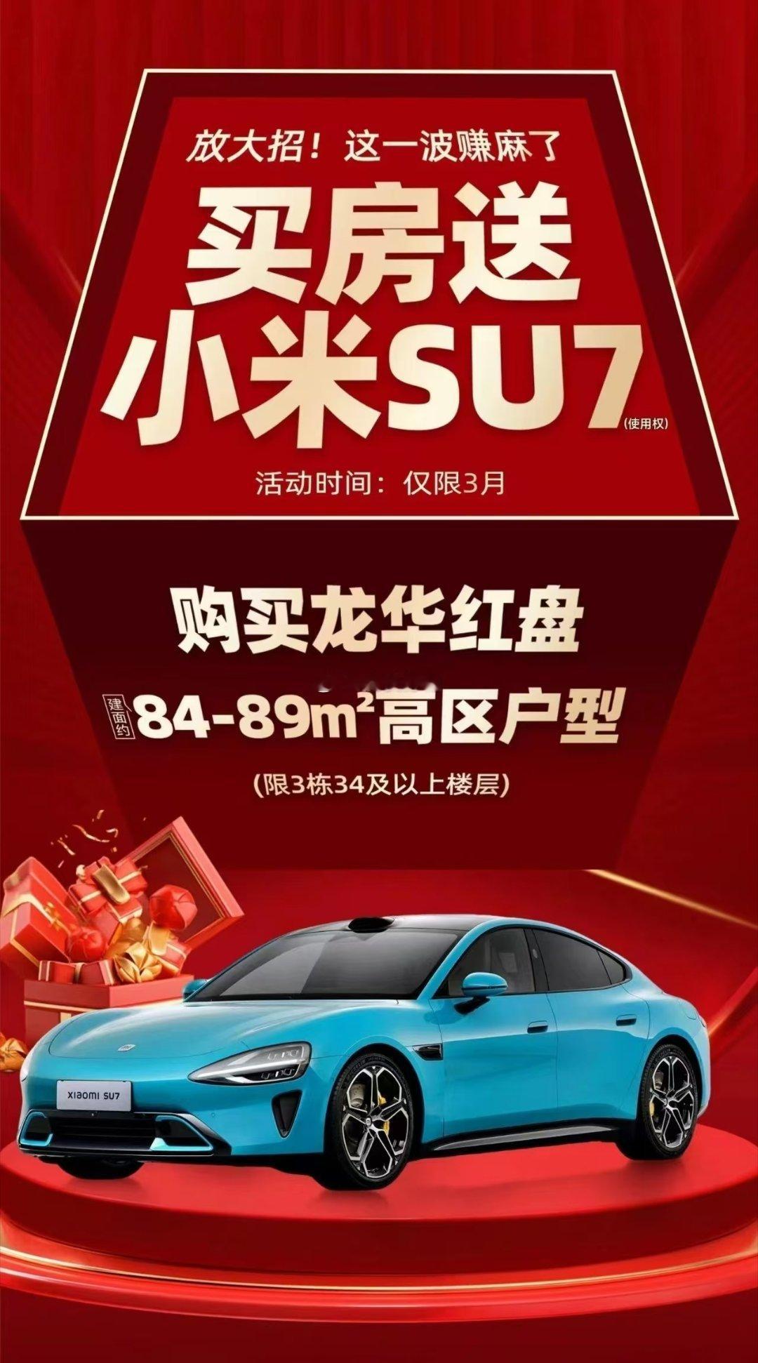 买房送车，从小米SU7，到腾势Z9福田的某楼盘，均价68000左右套均价700万