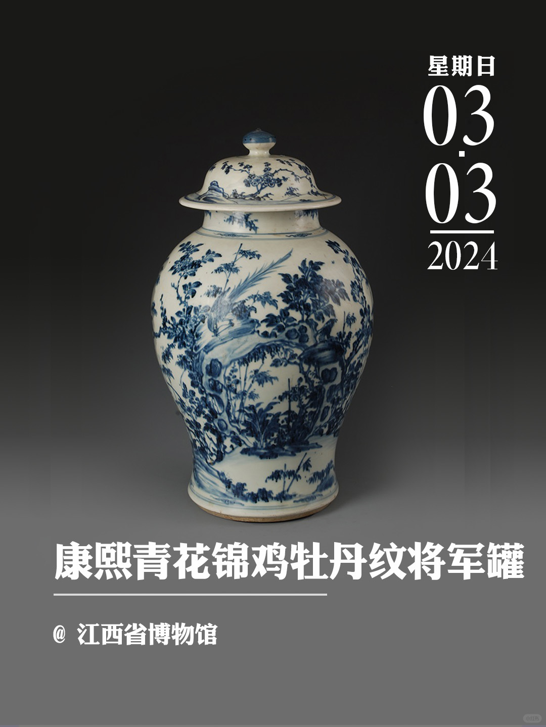 文物会说话|清康熙青花锦鸡牡丹纹将军罐