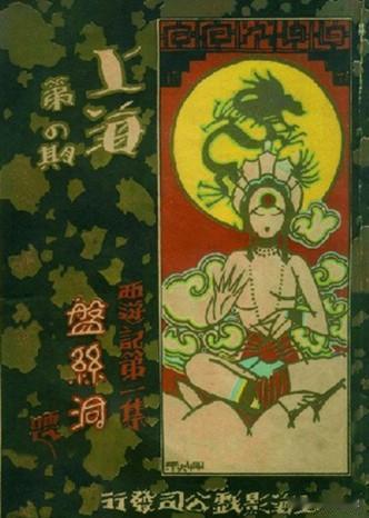 最早的西游记影片，距今百年了。
    电影《盘丝洞》取材《西游记》第七十二回“