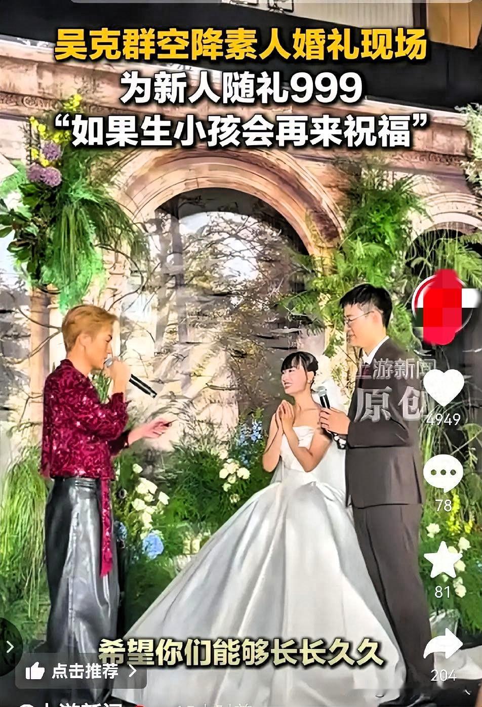 吴克群估计后悔了！
      他千不该万不该
不该突然间空降泸州新人婚礼！这下