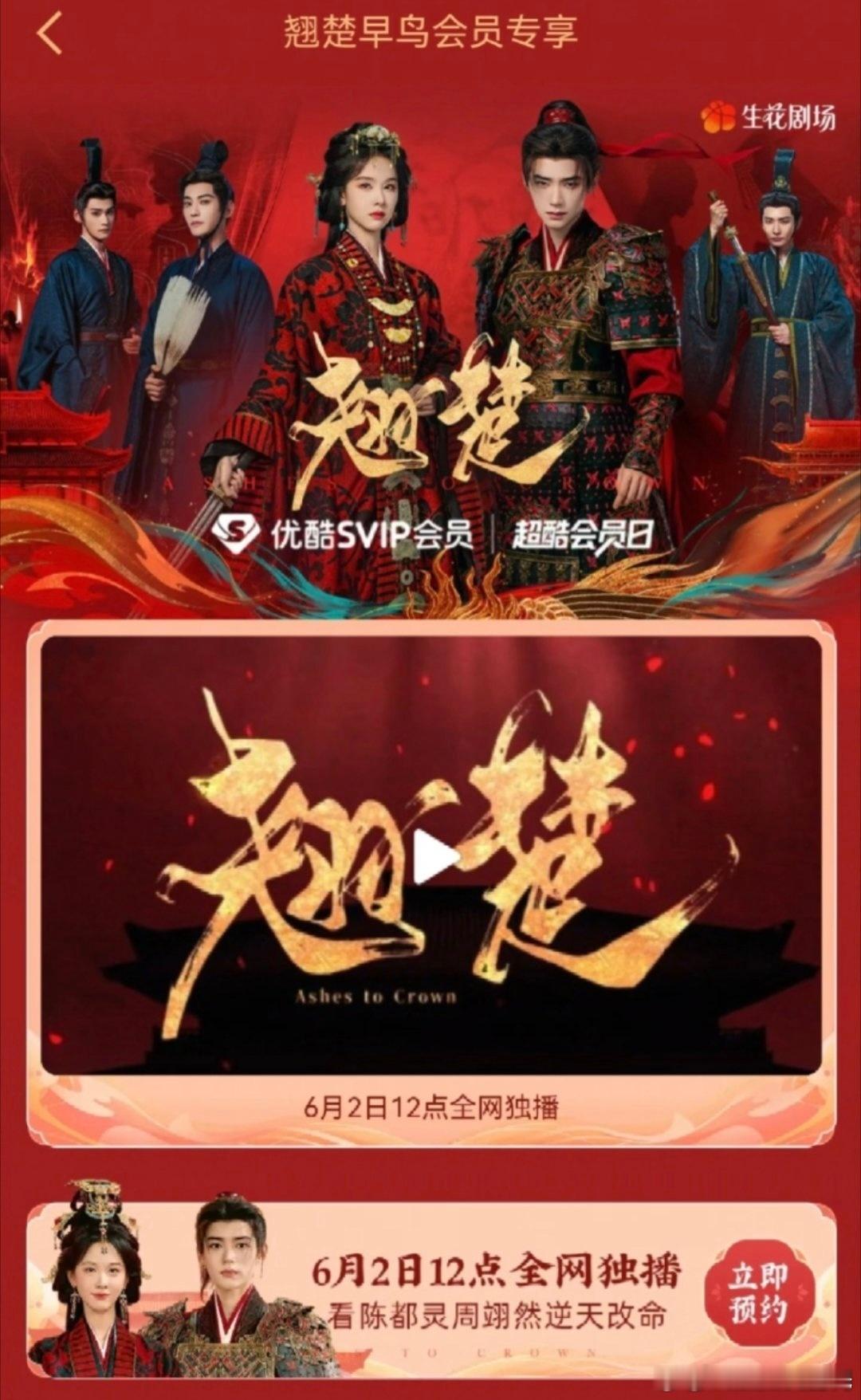 陈都灵、周翊然翘楚定档6月2日优酷生花剧场。翘楚定档