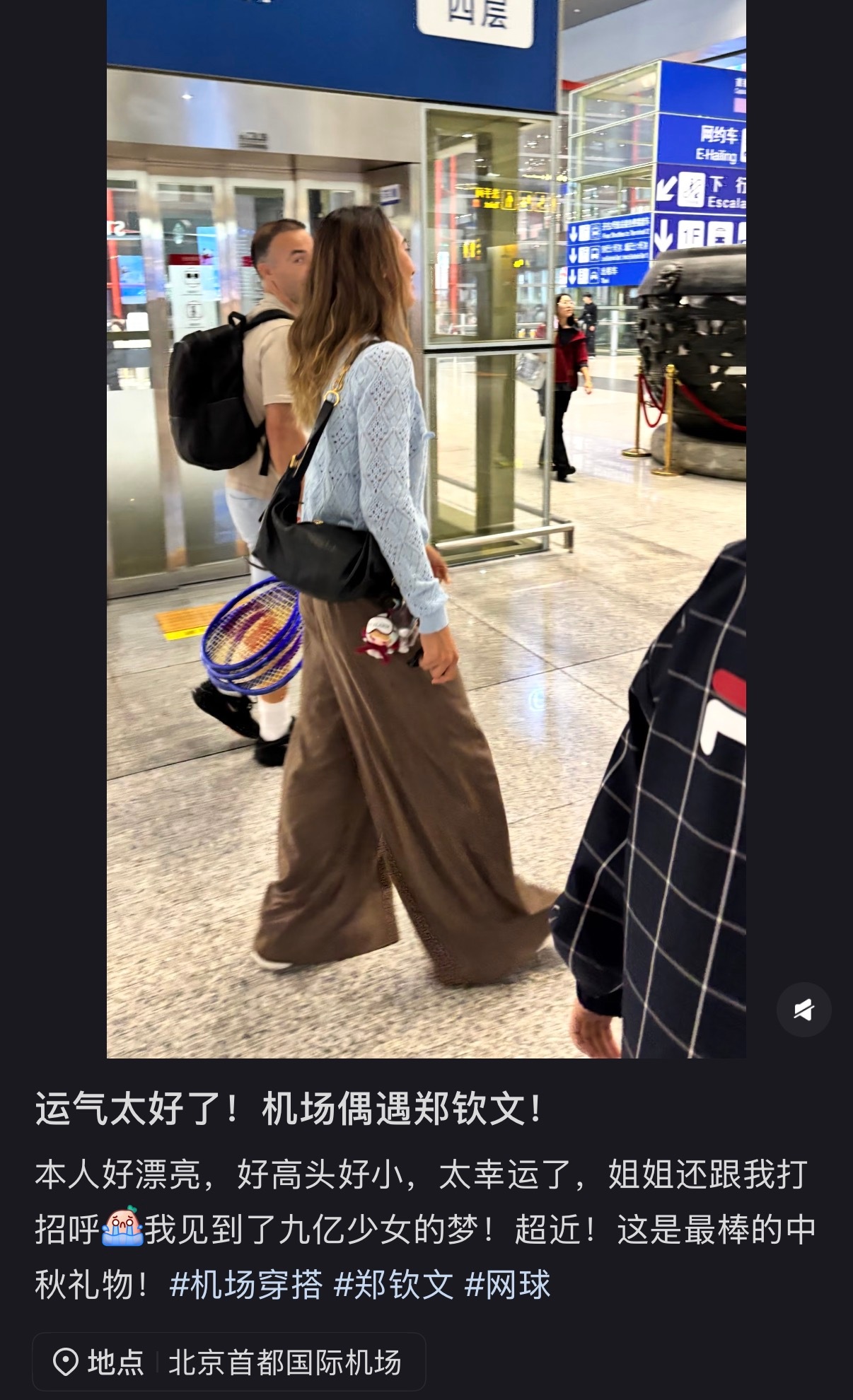 看来郑钦文已经离开深圳，有粉丝在首都国际机场拍到她落地啦📷郑钦文即将参加中网，