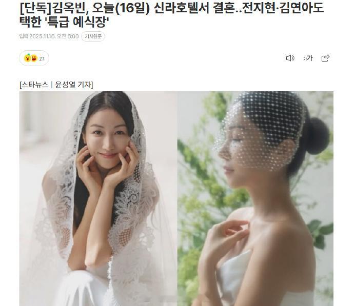 16日据STARNEWS独家报道，演员金玉彬将于今日在首尔新罗酒店举办婚礼，新郎