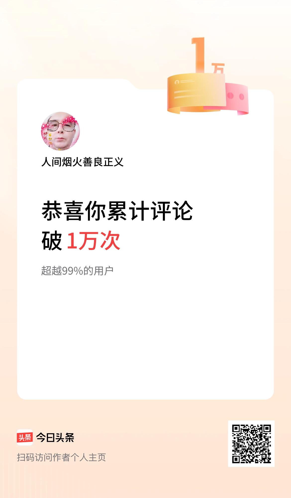 我在头条累计评论破1万次啦！