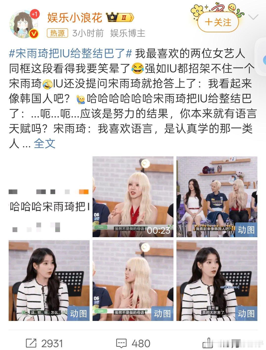 宋雨琦把IU给整结巴了好可爱的两个人[哇][哇][哇]请多多合作吧！[可怜][可