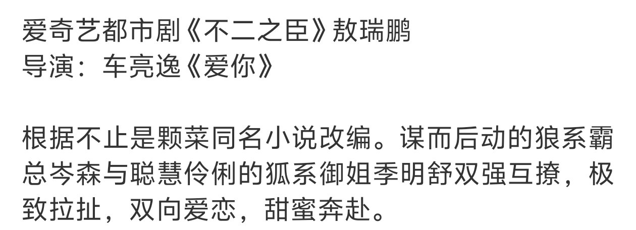 敖瑞鹏《不二之臣》瓜主说是定男选女，从简介来看这个本子又狗血又有意思，如果最后真