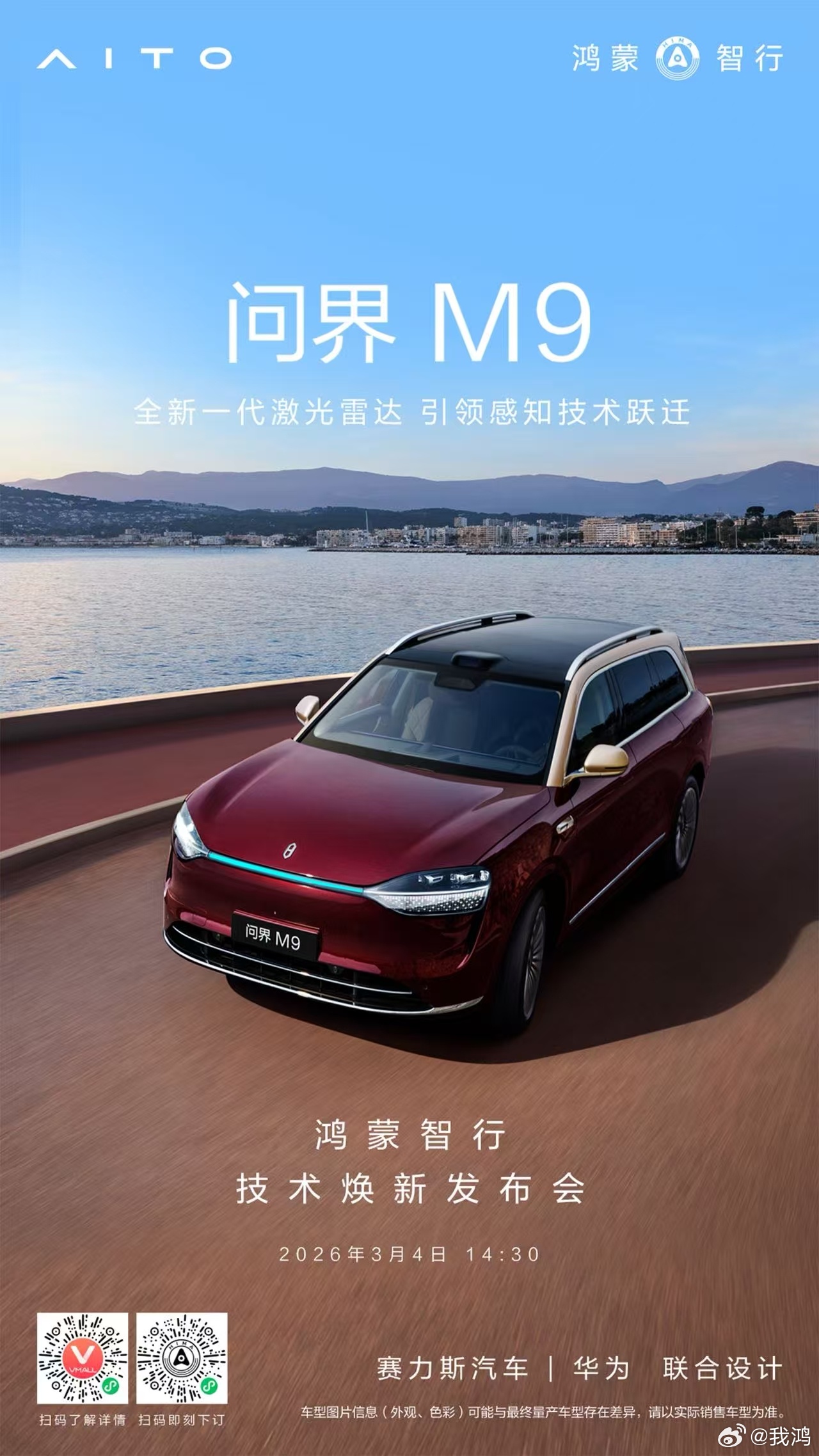 问界M9也首发搭载全球量产最高线束激光雷达。