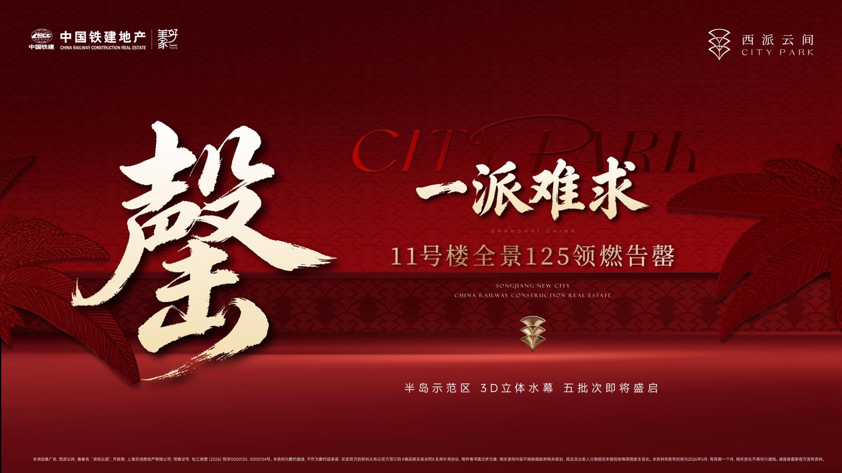 西派云间|全景125开盘即罄！五批次续势将启，全城屏息