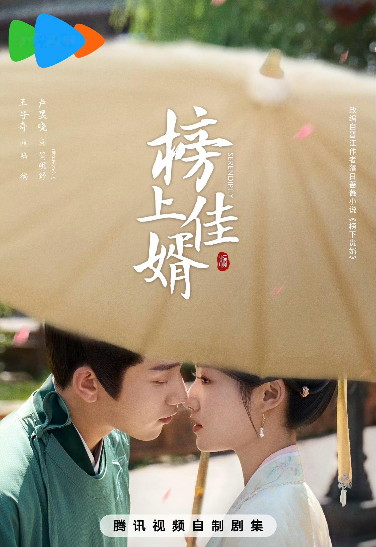 王子奇X卢昱晓主演《榜上佳婿》定档今日播出～ ​​​
