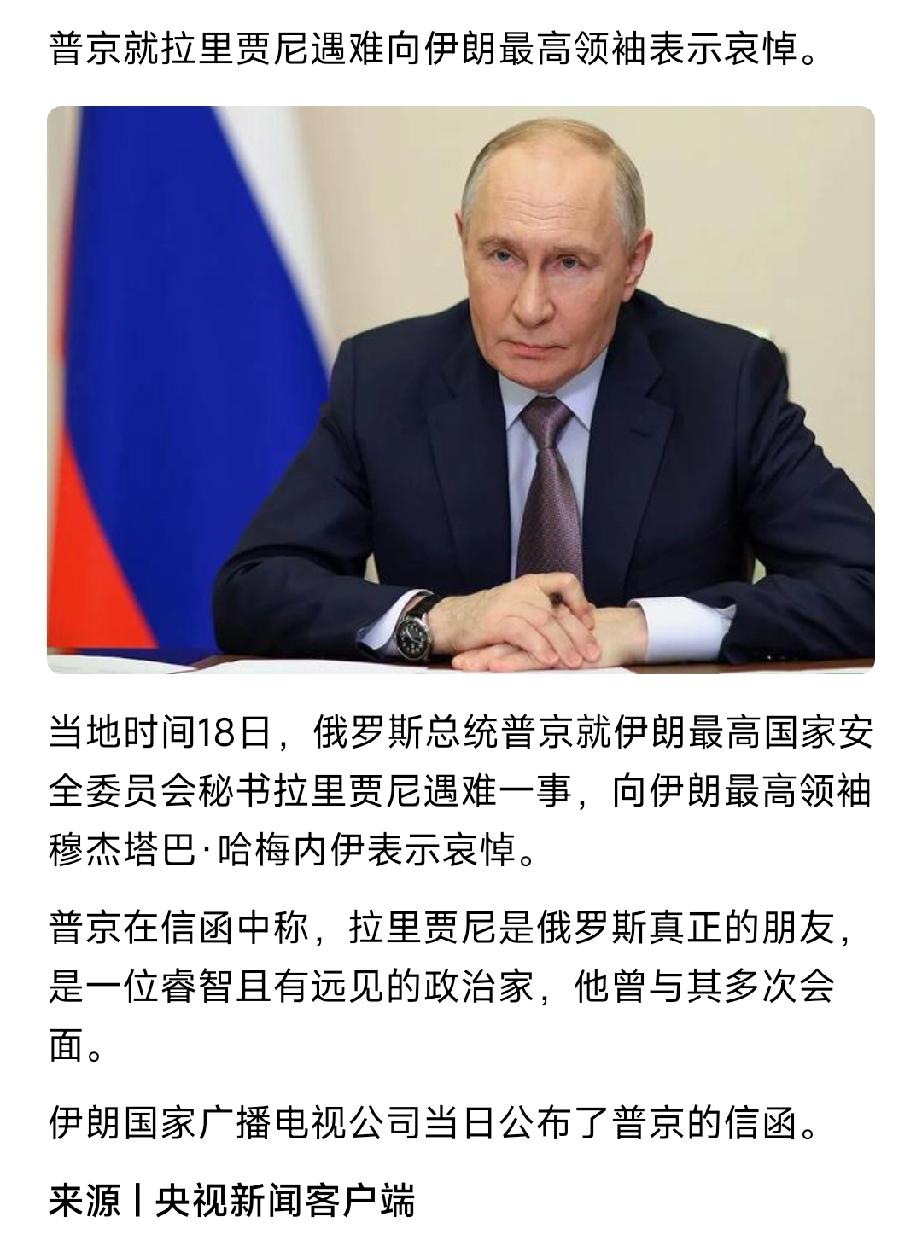 普京站出来了！

3月18日，普京亲笔致函伊朗悼念拉里贾尼，在信中高度赞扬拉里贾