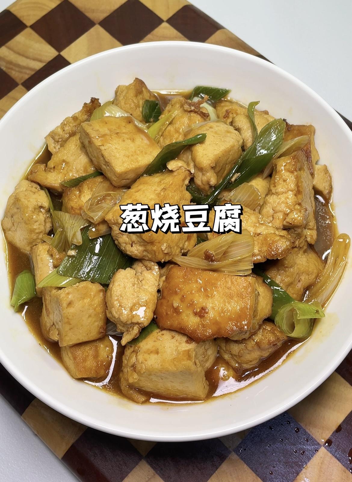 晒图笔记大赛10分钟家常快手菜，比肉还好吃的葱烧豆腐，配米饭直接干三碗！做法超级