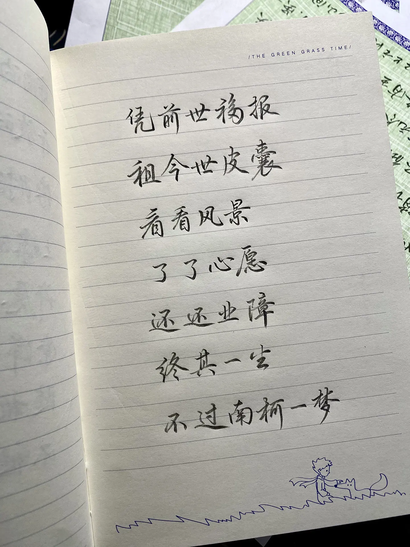 凭前世福报，租今世皮囊，看看风景，了了心愿，还还业障，终其一生，不过南柯一梦。