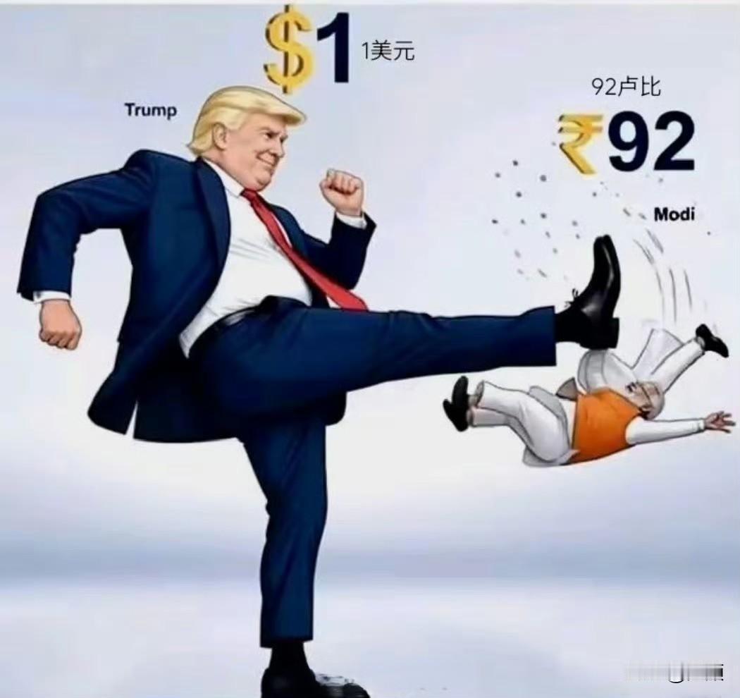 印度亲国大党放出神级讽刺漫画：特朗普一脚把莫迪踹飞，旁边标着“1美元=92卢比”