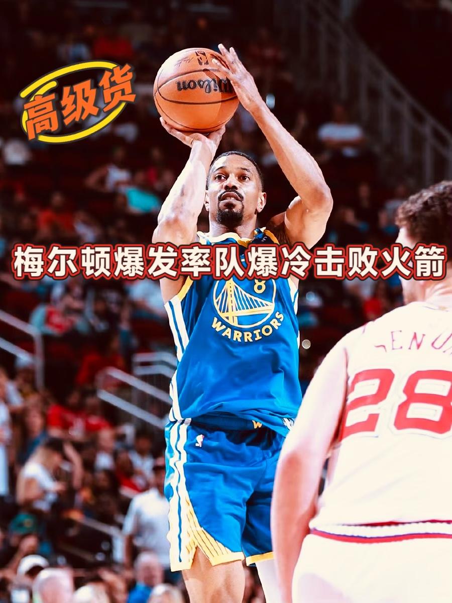 高级货！梅尔顿爆发率队爆冷击败火箭！
在今天NBA常规赛火箭客场挑战火箭的比赛中