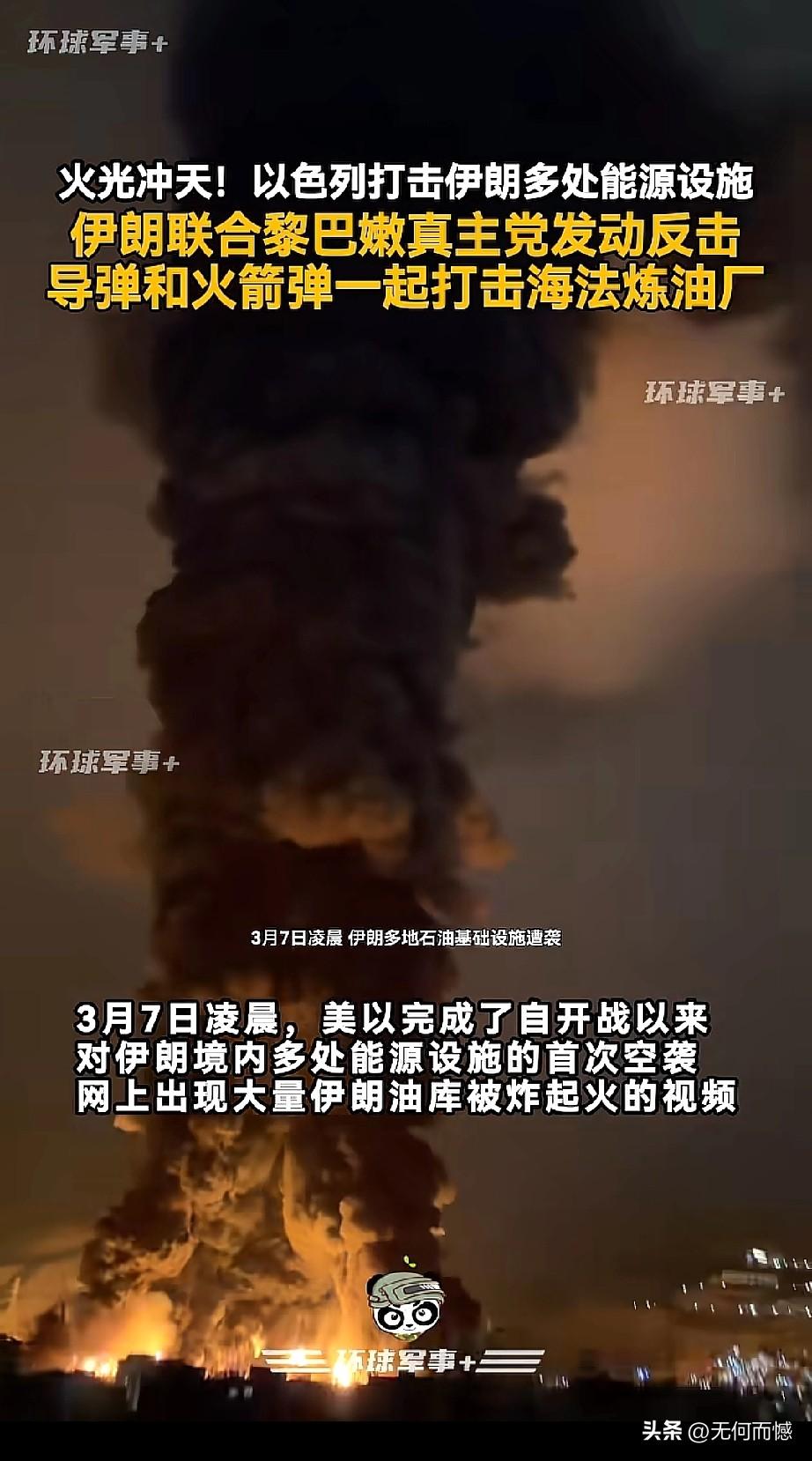 当地时间3月7日，美国和以色列对伊朗境内的能源设施进行了首次轰炸，大量的油库被炸