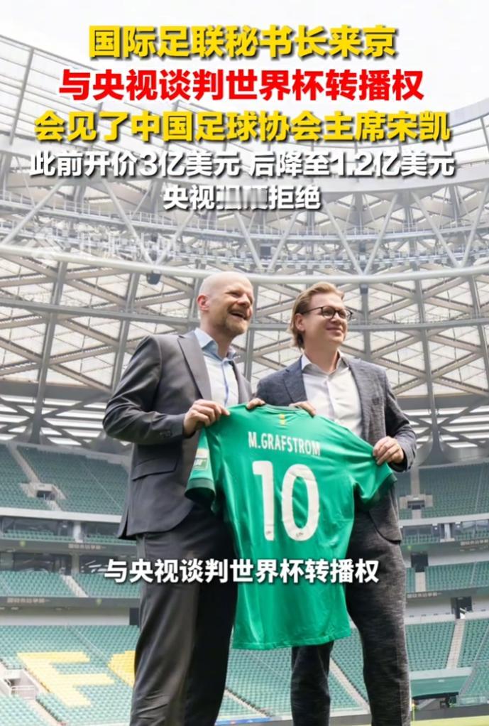 国际足联秘书长亲赴北京谈转播权，降价超50%，仍被央视拒绝。
 
距离2026年