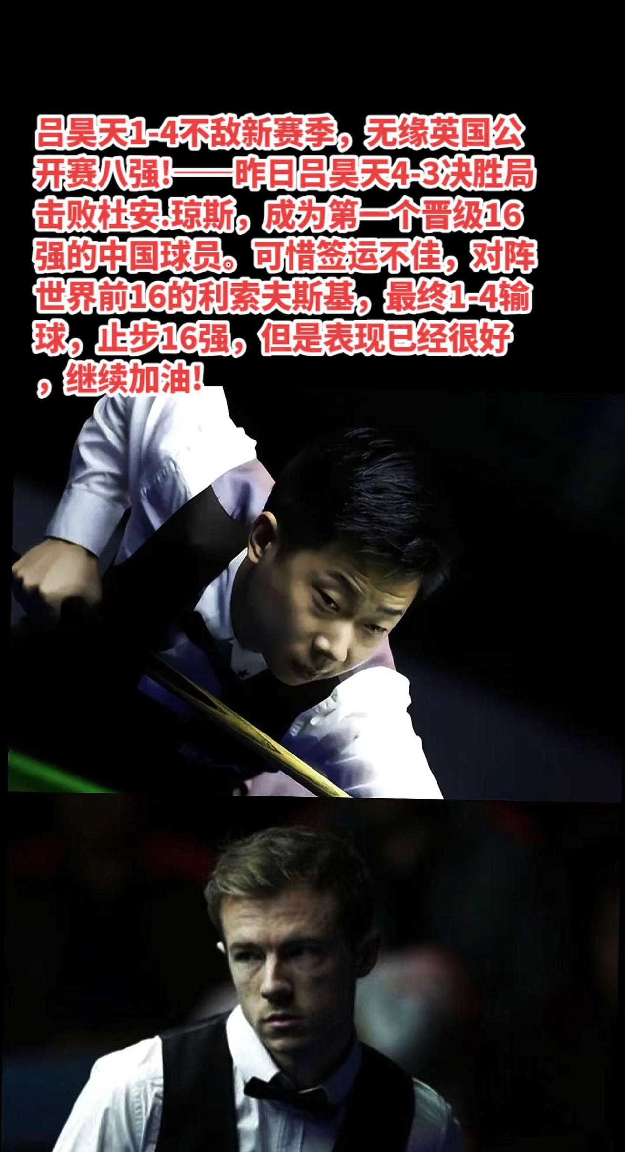 吕昊天1-4负新赛季无缘英国公开赛八强。