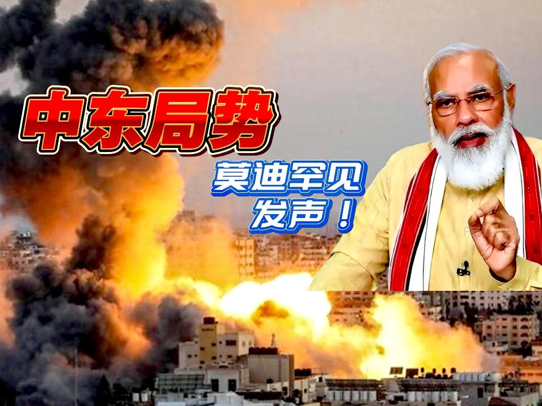 憋了6天！莫迪冒泡了！美以伊战争可以用罕见发声来形容，莫迪就是站队美国和以色列。