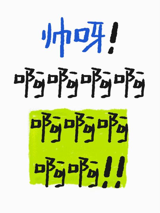 帅呀！啊啊啊啊啊啊啊啊啊！！ 完全沉浸在美貌中 [红色心形R][红色心...