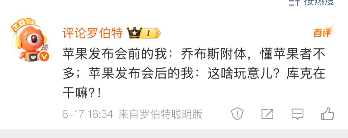 罗伯特评价苹果发布会，果黑！ ​​​