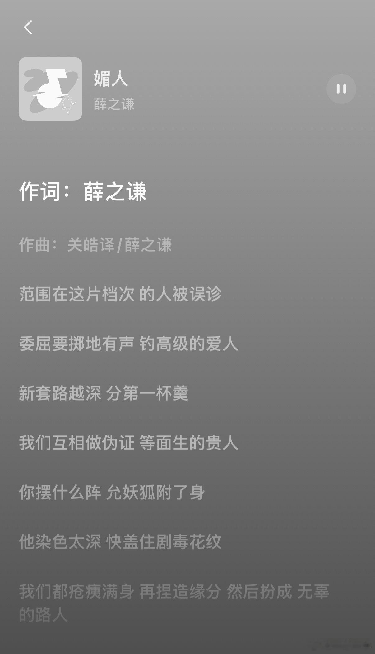 薛之谦 新歌《媚人》写尽娱乐圈的谄媚【范围在这片档次的人被误诊委屈要掷地有声 钓