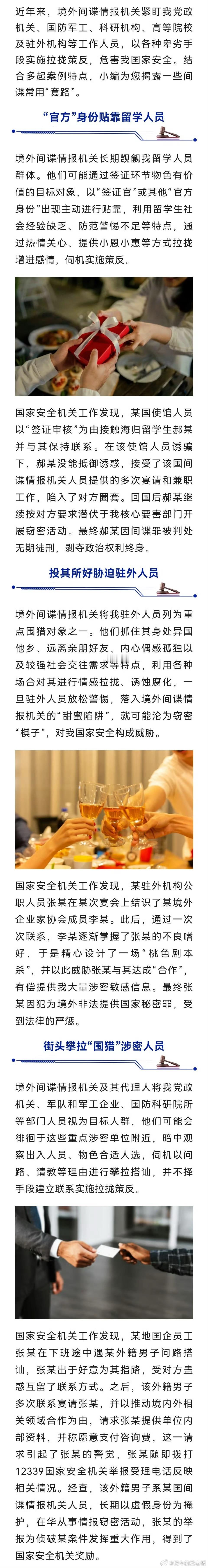 国家安全部披露间谍常用套路 这些套路真的防不胜防！国家安全无小事，大家务必增强反