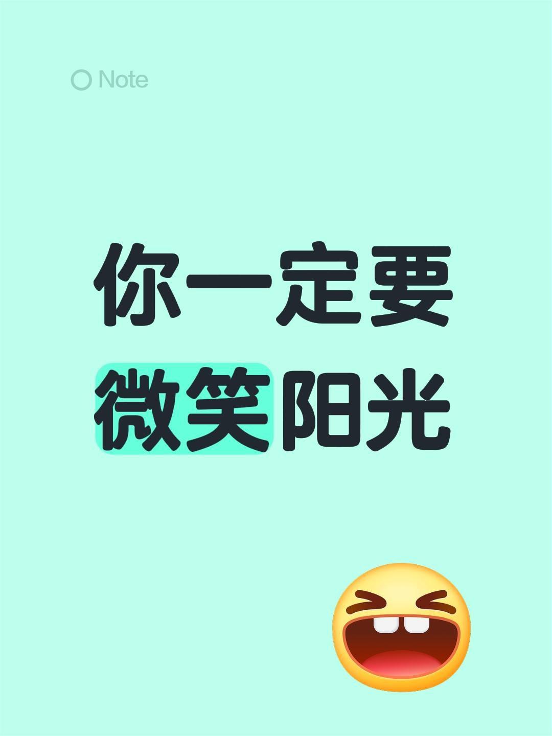你一定要微笑阳光
你一定要微笑阳光☀️
人活着一定要有快乐和阳光。自己开心了，才