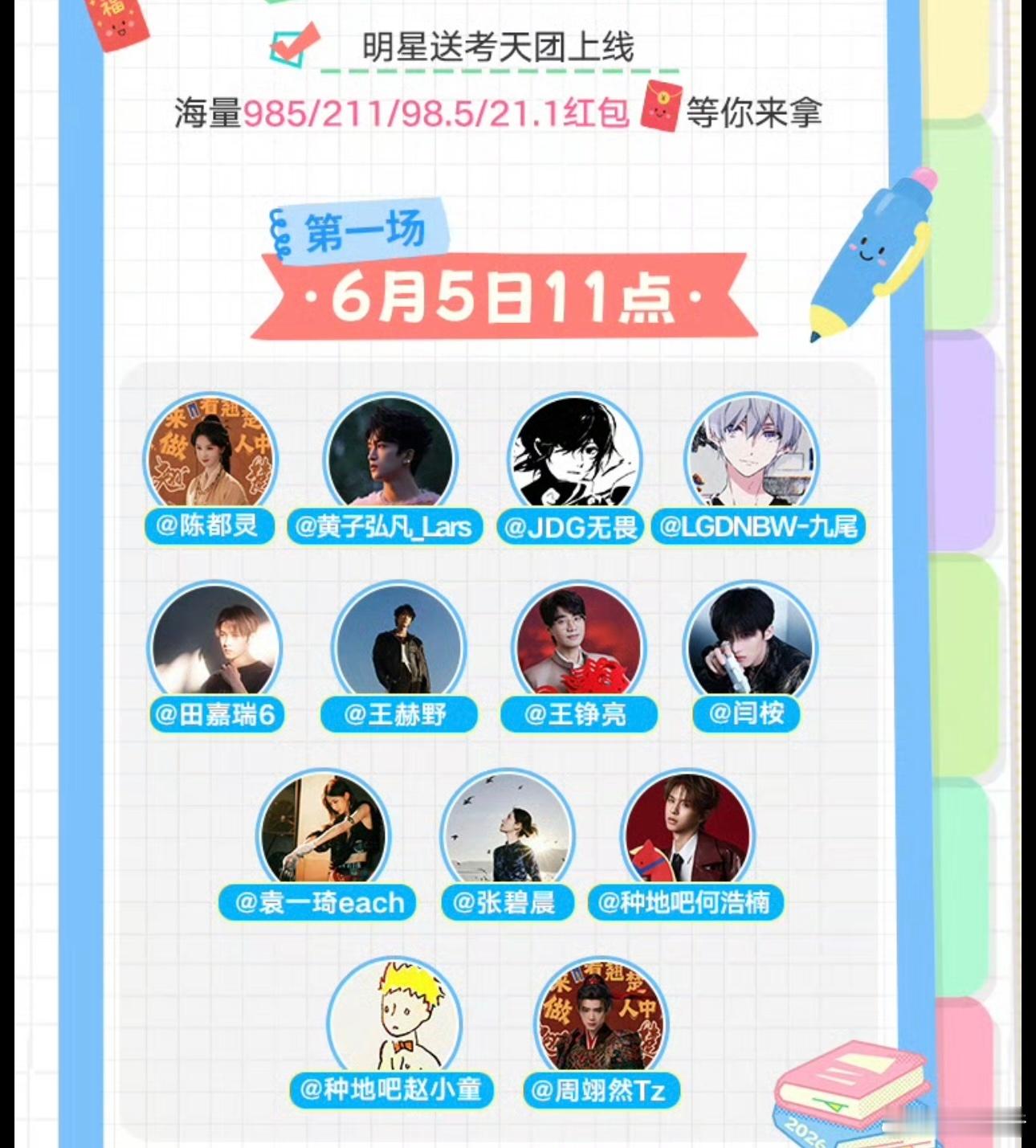 田嘉瑞周翊然即将发红包11点要发红包为高考学子助力了都来沾沾好运 高考加油