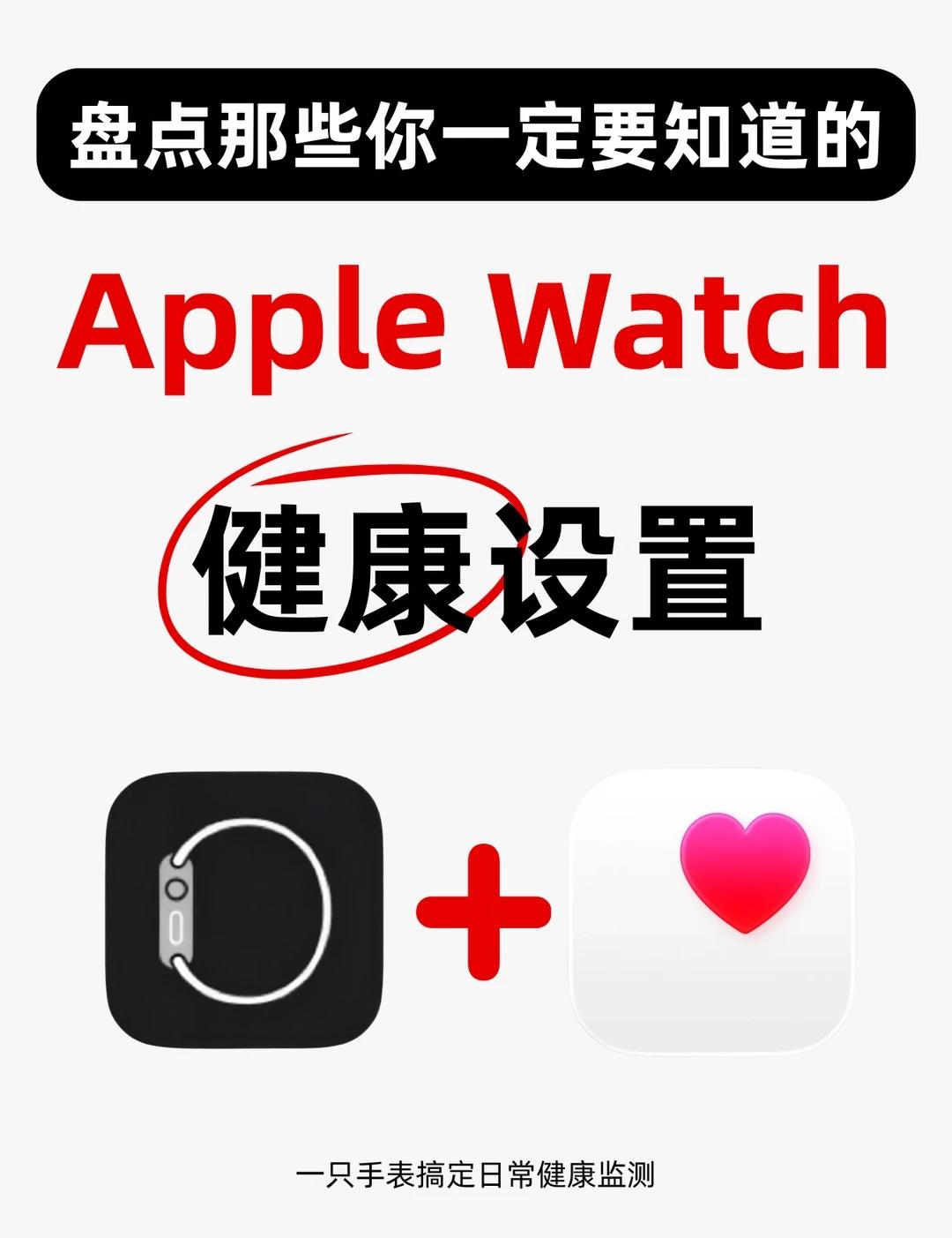 Apple Watch 必码｜健康设置全攻略
一块手表就能搞定日常健康监测，轻松