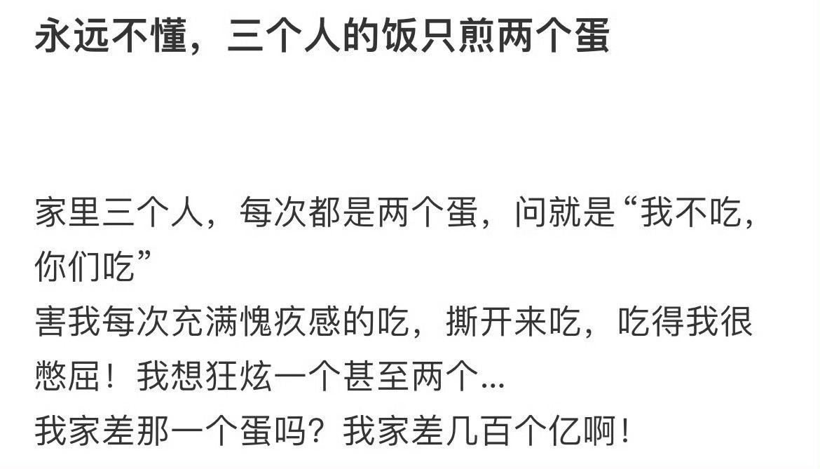 永远不懂三个人的饭只煎两个蛋 ​​​