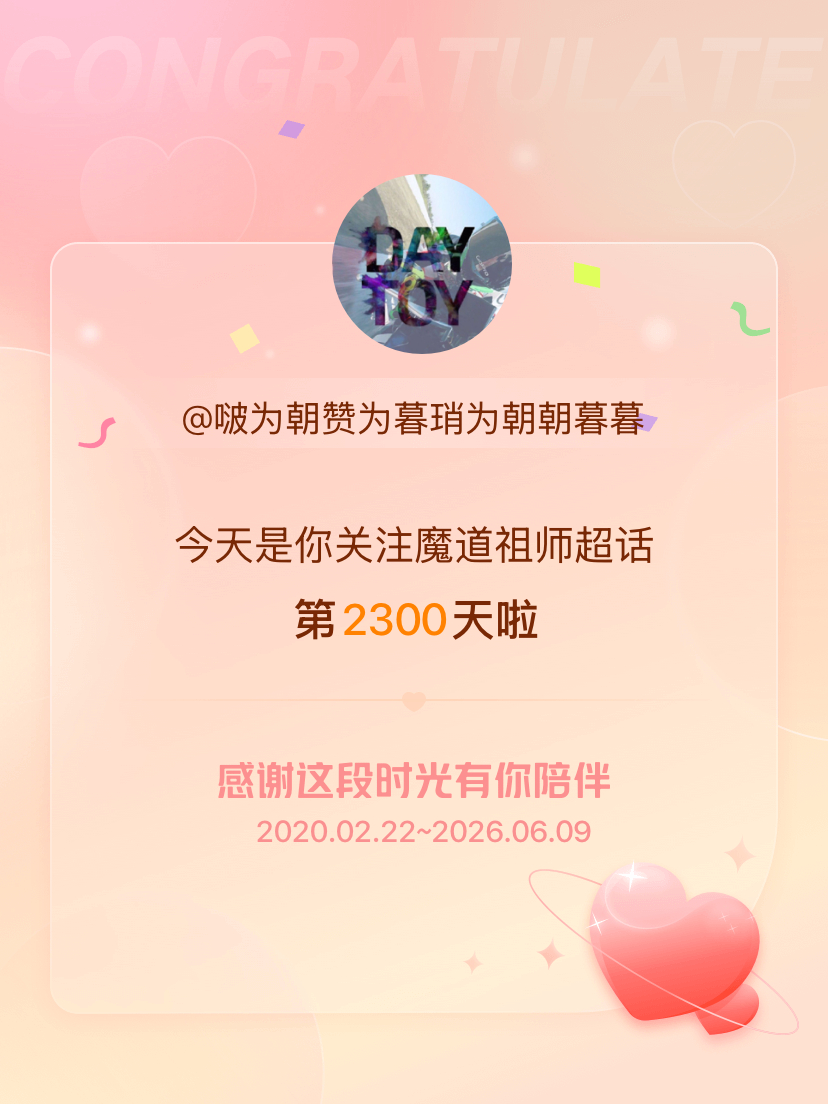 魔道祖师今天是我关注超话的第2300天，希望能继续伴你一路前行～ 