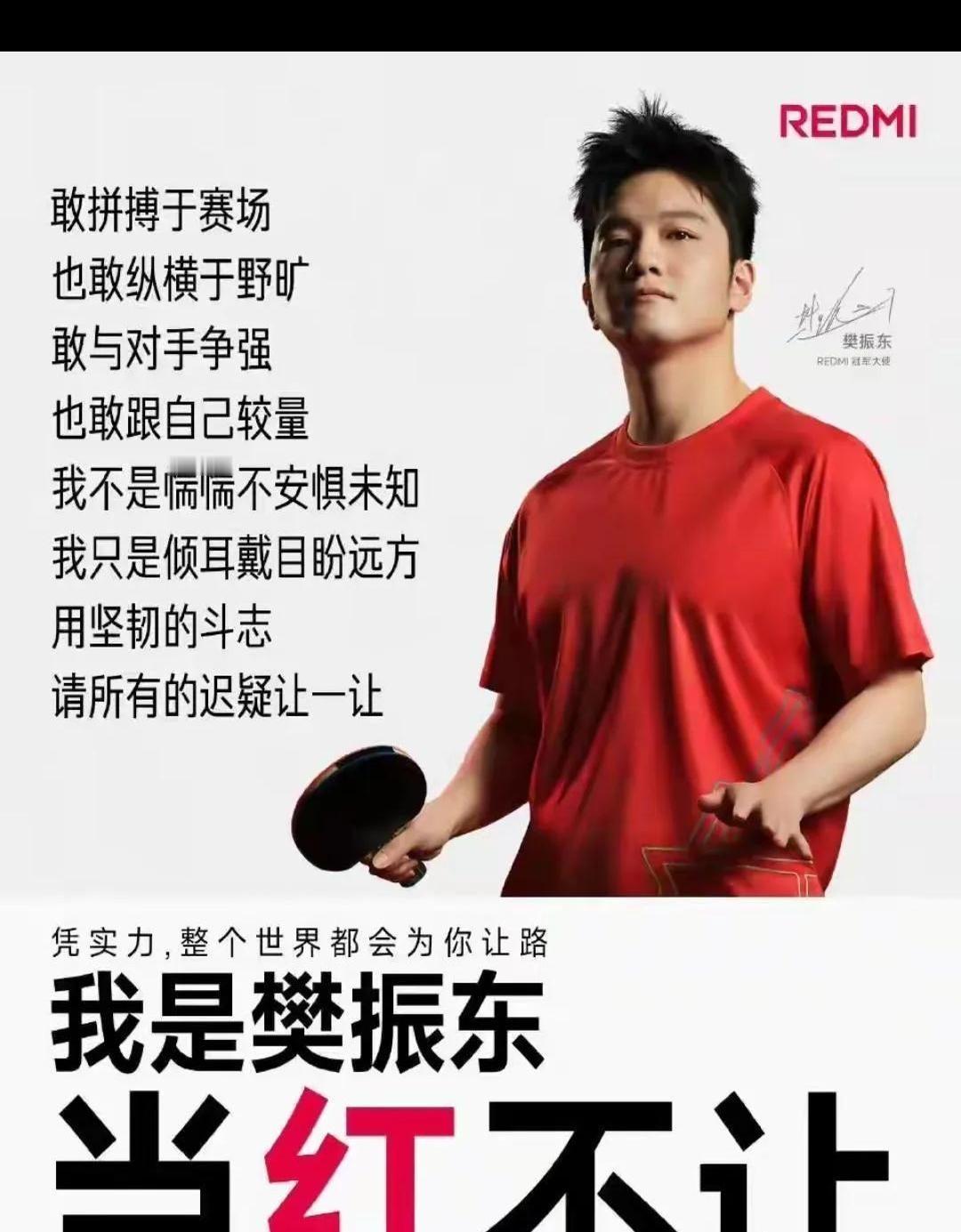 樊振东，YYDS！红米的广告词简直为他量身定制！“凭实力让世界为你让路”，这不就