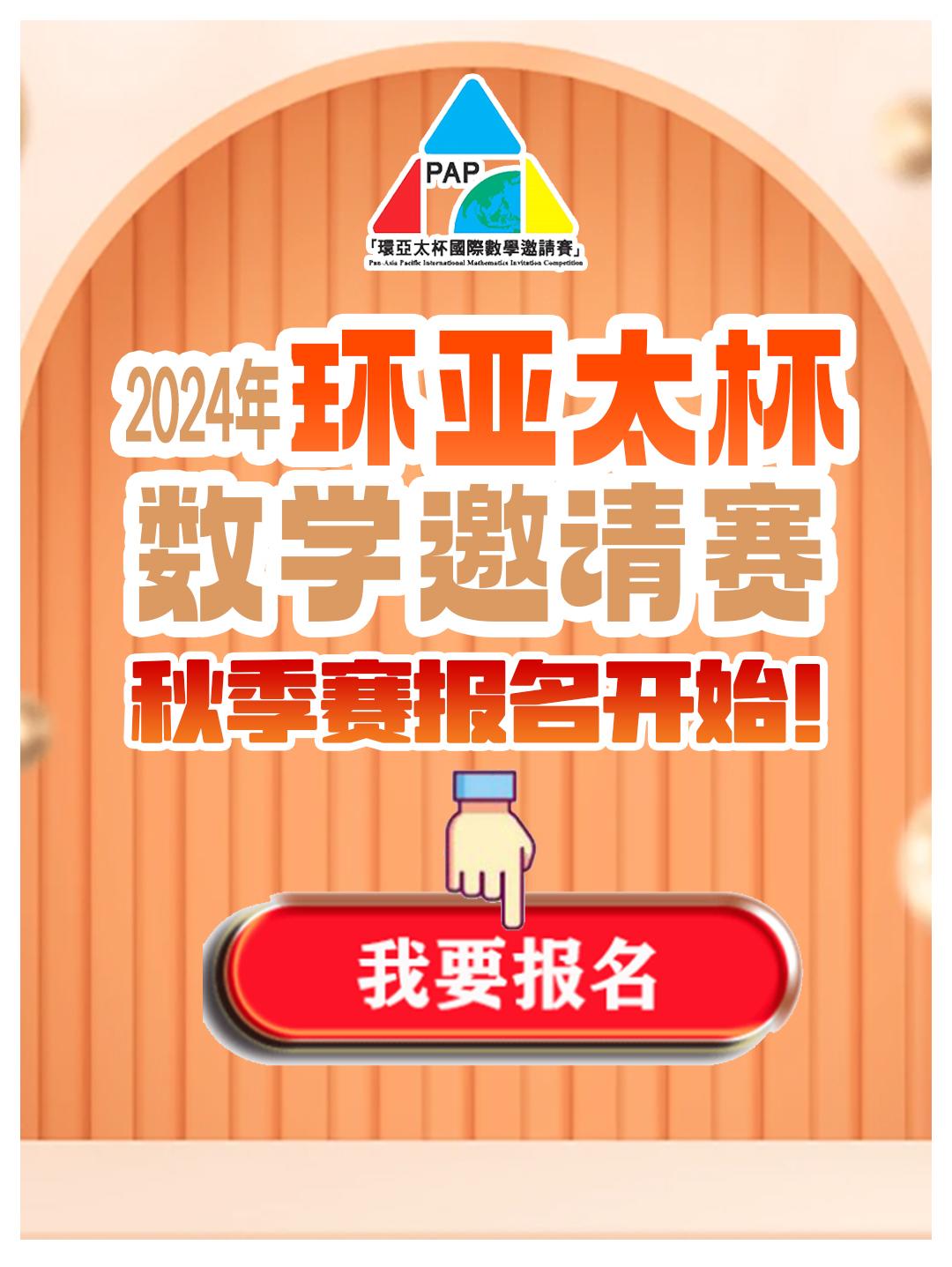 2024年环亚太数学竞赛PAP初赛开始报名了
初赛：2024年11月
报名对象：