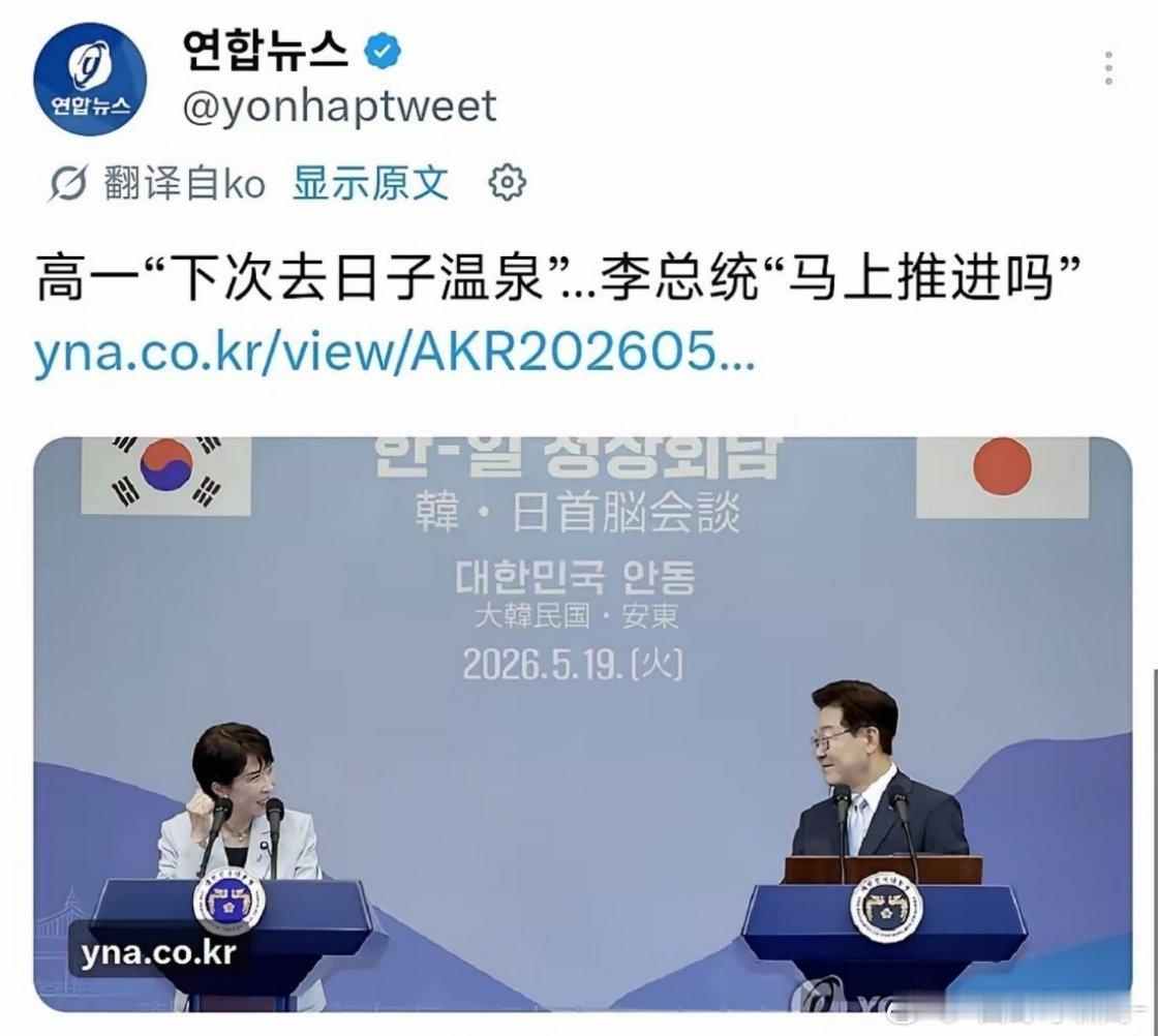 高市早苗：下次去日本泡温泉。李在明：马上推进？啧啧啧，荤素？ 