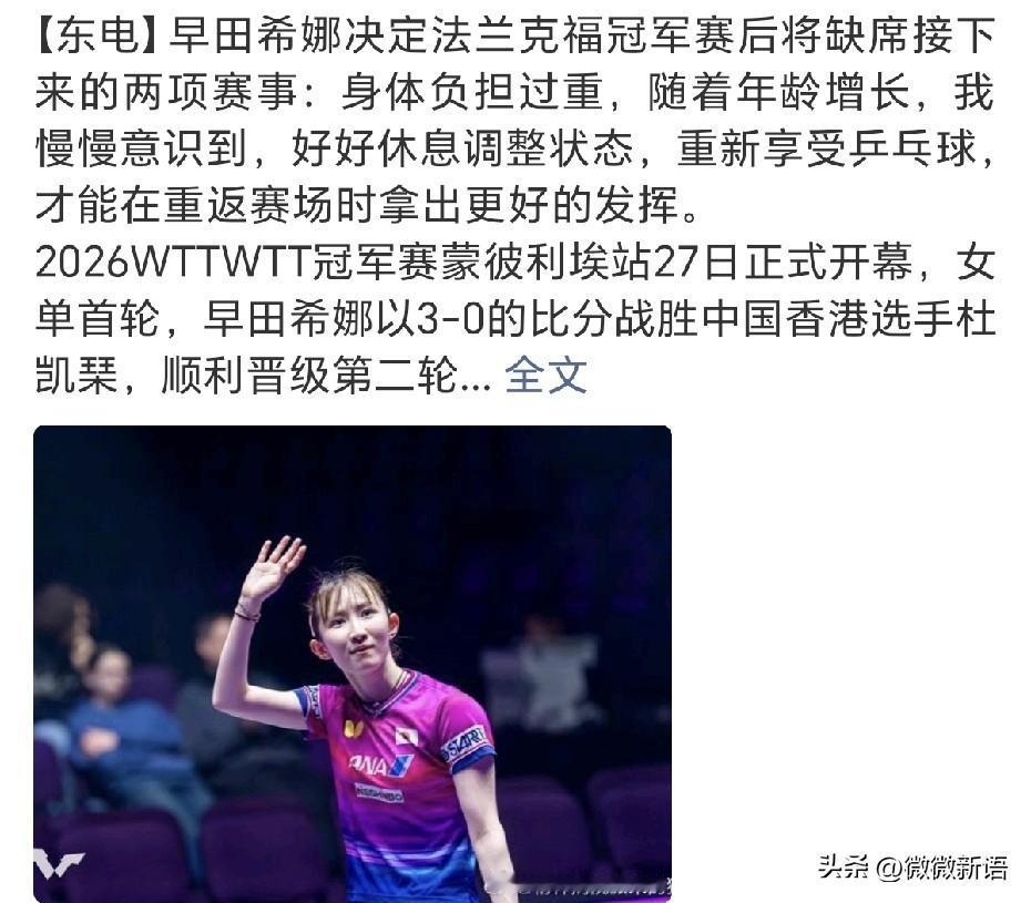 早田希娜赛后采访说：“随着年龄增长，我慢慢意识到，好好休息调整状态，才能在重返赛