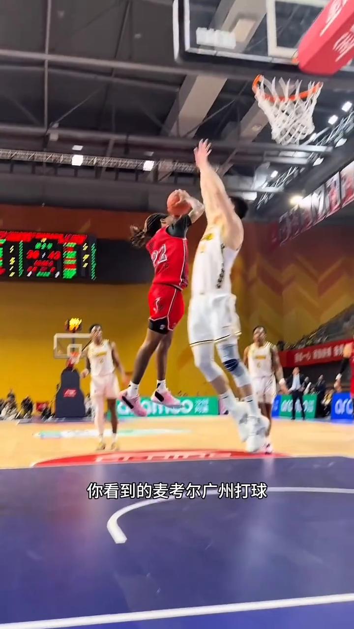 你看到的麦考尔在广州打球是这样子的，面对胡金秋悬停抛投打中太厉害了。怎么麦考尔复