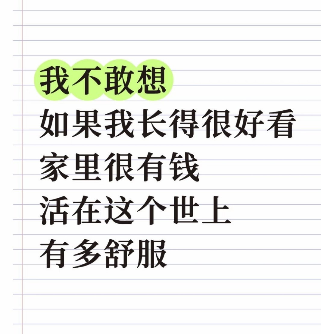 有钱长得好看有才华三样让我占一样也行啊，这公平吗？