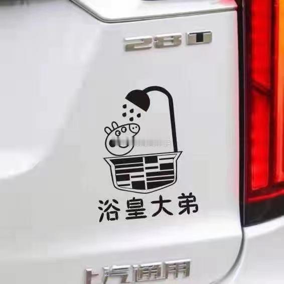 洗浴中心的兴衰和新车销量高与低之间有啥关联度吗？？？ 海阔试车超话 ​​​