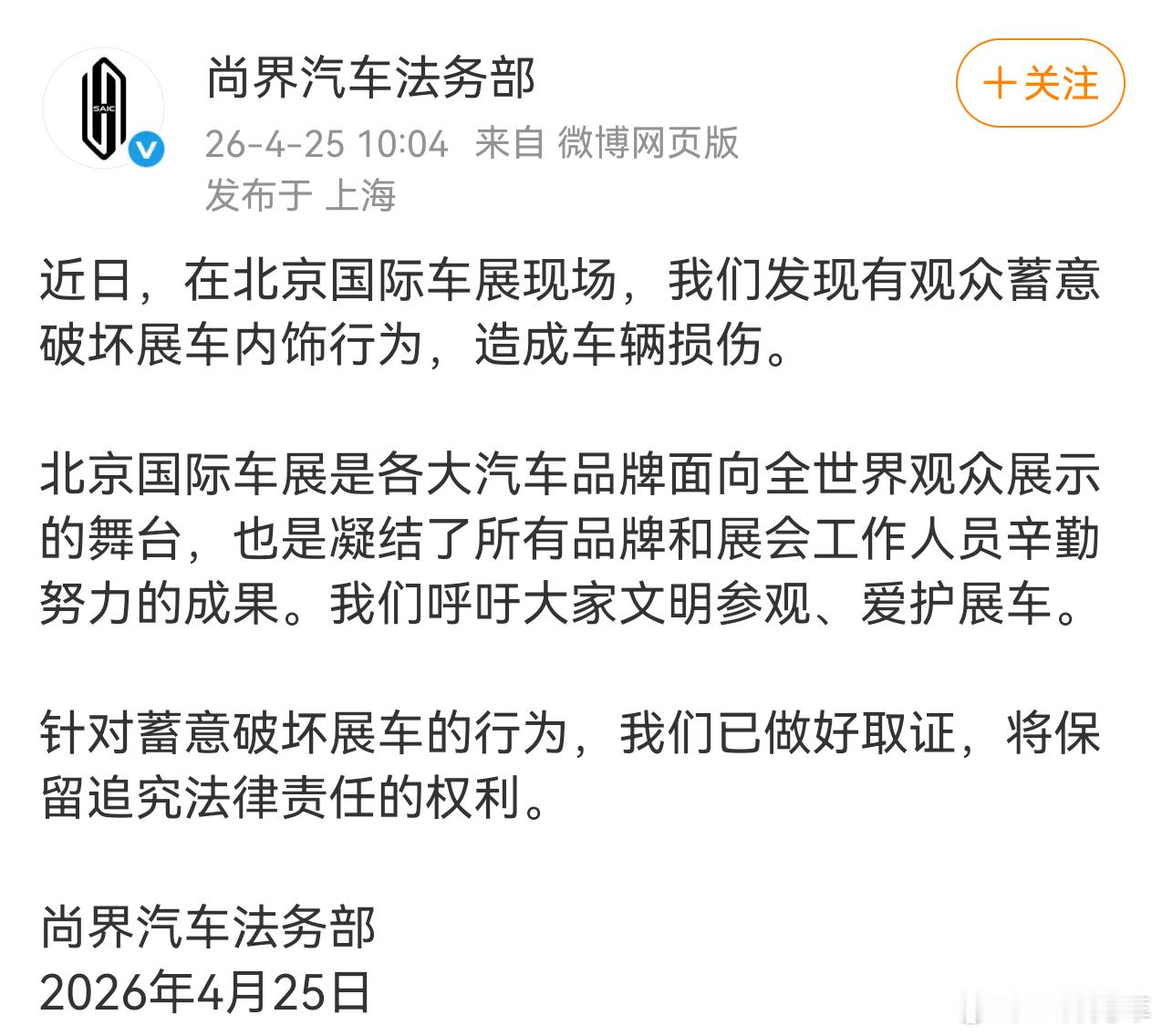 尚界汽车法务部声明来了，某些人好自为之吧，别丢脸丢到国际上去了。