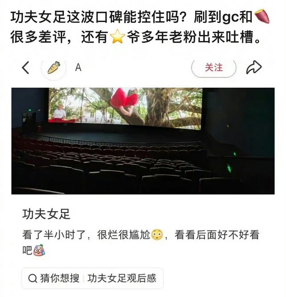 周星驰《功夫女足》口碑危，冲周星驰去的第一波影迷，已经在🍠豆瓣吐槽难看了。 