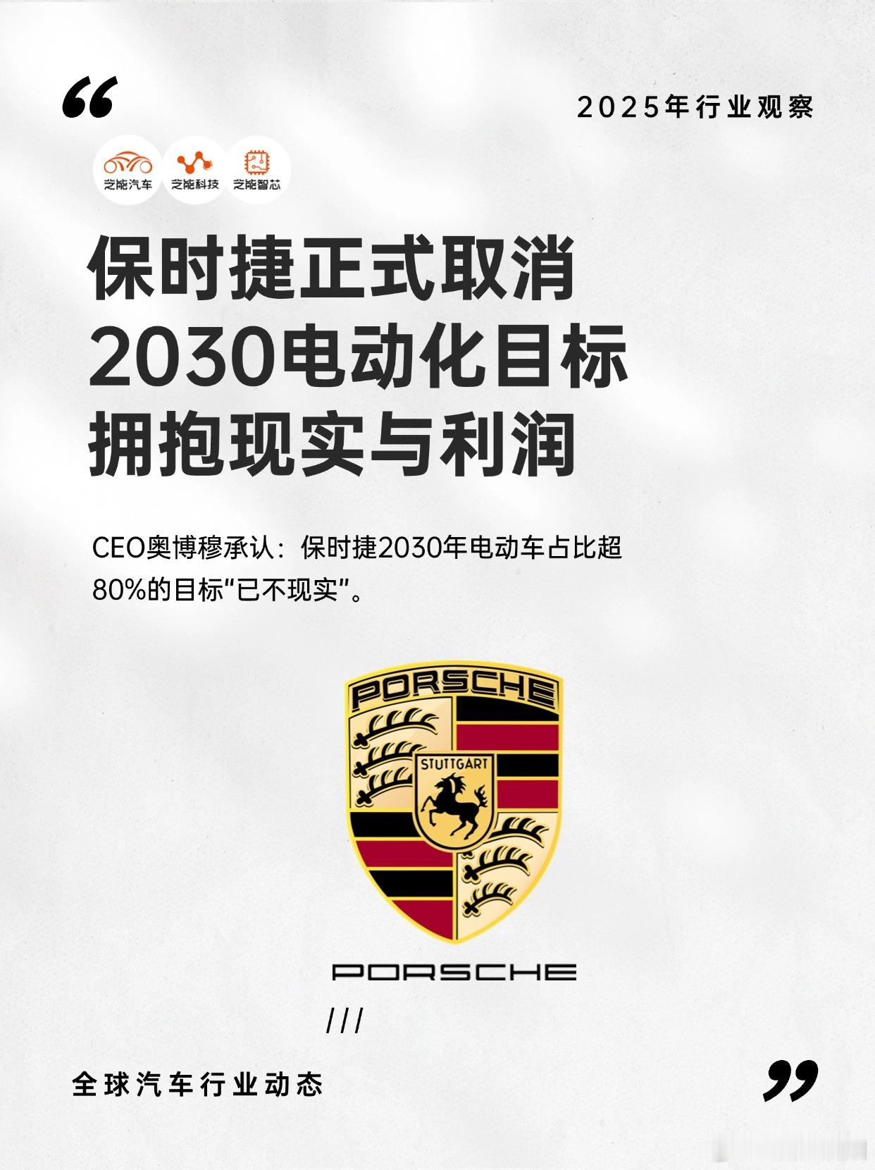 保时捷取消2030电动化目标，拥抱现实与利润在股东大会上，CEO奥博穆承认：保时