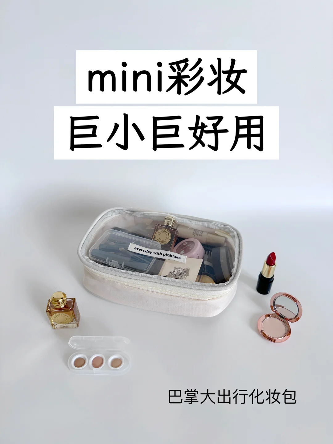 轻装mini旅行好物|行李减负，但美丽绝不减分